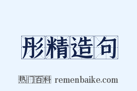 彤精造句是什么意思的图片
